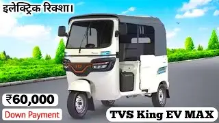TVS King EV MAX Price⚡₹60,000 Down Payment Monthly EMI