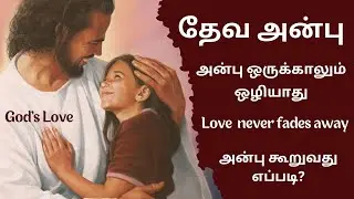 God's Love | tamil christian message | தேவ அன்பு | Miracle word in tamil | Walk with Jesus | Prayer