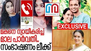 മകനെ ന്യായീകരിച്ച മാല പാര്&zwj;വതിയുടെ സംഭാഷണം ഇതാ I Mala parvathy malayalam actress
