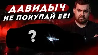 ДАВИДЫЧ - Никогда Не Покупай Эту Красивую и Быструю машину за 29 579 000 рублей!
