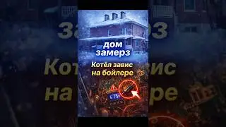 ❄️ Дом начал остывать, а котёл упорно грел только бойлер