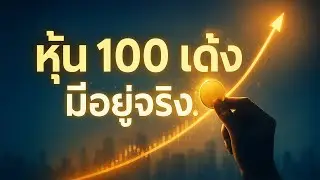 100-Baggers: คู่มือค้นหา &ldquo;หุ้น 100 เท่า&rdquo; เปลี่ยนเงินลงทุนสู่เศรษฐี