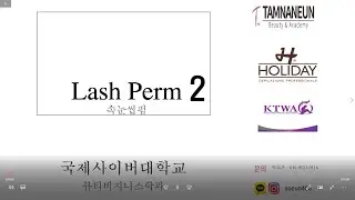 속눈썹 펌 특강2(백소은강사/TAM BEAUTY)