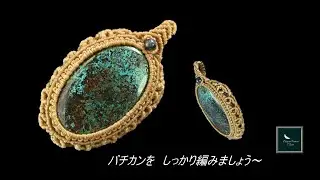 マクラメ編み　ペンダント　Macrame　包み編み　バチカンをしっかり編みましょ！！