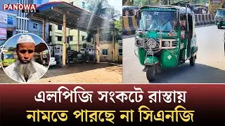 এলপিজি না পেয়ে কাঁদছে সিএনসি অটোরিক্সার চালকেরা | LPG Crisis in Cox's Bazar