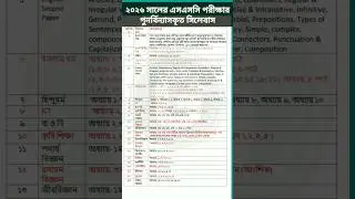 ২০২৬ সালের এসএসসি পরীক্ষার পুনর্বিন্যাসকৃত সিলেবাস || SSC 2026 Short Syllabus #syllabus #ssc_26
