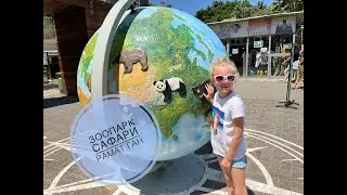 Safari Zoo in Tel Aviv (Ramat Gan Safari)