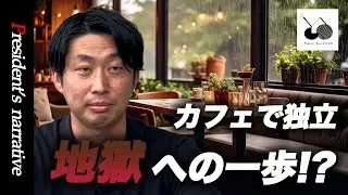 カフェで独立は地獄への一歩！？