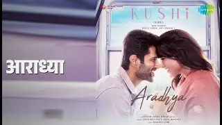 आराध्या | Aradhya - Kushi (Hindi) | Jubin Nautiyal | Palak Muchhal Songs | Samantha Prabhu