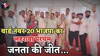 Ward number 20 विकास की हुई जीत यशवंत टावरे | Bhiwandi election 