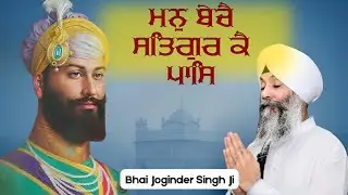 Man Beche Satgur Ke Paas | Bhai Joginder Singh Ji Riar | Soulful Shabad Gurbani Kirtan