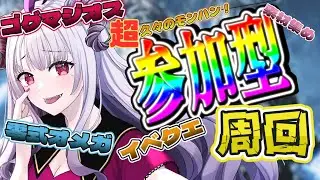 【#モンハンワイルズ】＼ #参加型 ／　零式オメガ／ゴグマジオス／イベクエ／素材集め【定時なゆ／Starfacet 】