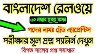 BR 🔥 বাংলাদেশ রেলওয়ে পরীক্ষার ট্রেড এ্যাপ্রেন্টিস পরীক্ষার প্রশ্ন উওর | Trade Apprentice question
