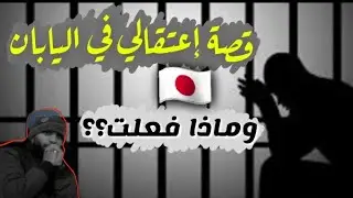 قصة إعتقالي في اليابان وماذا حدث لي حتى الوصول😱 🇯🇵⛓. Japan airport and train 日本の空港と電車