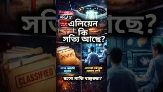 Aliens Sach Mein Exist Karte Hain? 😱 | NASA & Area 51 Facts #shorts #alien #এলিয়েন #banglashorts