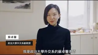 🏫政治大學外交系副教授蘇卓馨校友🇫🇷留學法國分享