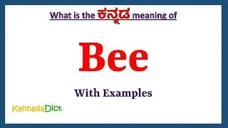 Bee Meaning in Kannada | Bee in Kannada | Bee in Kannada Dictionary |