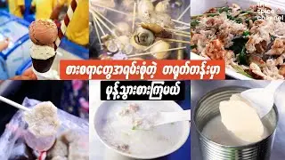 Street Food Tour of Chinatown in Yangon / တရုတ်တန်းမှာ မုန့်လျှောက်စားမယ်