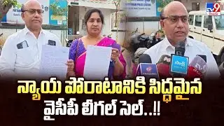 AP Politics : న్యాయ పోరాటానికి సిద్ధమైన వైసీపీ లీగల్ సెల్..!! - TV9