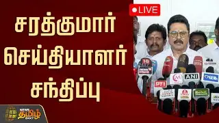 🔴LIVE: சரத்குமார் செய்தியாளர் சந்திப்பு