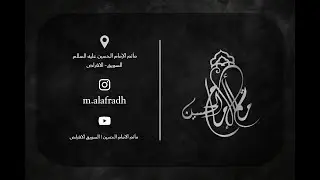 البث المباشر | ليلة الخامس من محرم الحرام 1447هـ | الشيخ عقيل العبادي