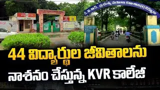 44 విద్యార్థుల జీవితాలను నాశనం చేస్తున్న KVR కాలేజీ  | KVR Womens College in Kurnool | Swatantra TV