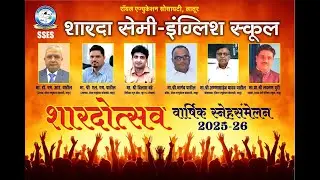शारदोत्सव-2025-26; Annual Day Celebration, Sharada Semi-English School, Latur