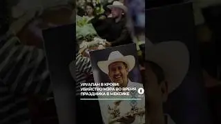 Убийство на празднике. В Мексике застрелили мэра Уруапана #мексика #уруапан #убийство #деньмертвых