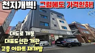 [대구상가주택매매]영대병원 상업지역 준신축 EV상가주택 엄청난 호재만발에도 불구하고 가격내린 급매물