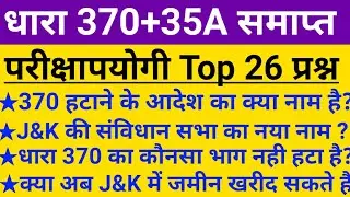 धारा 370 खत्म:Top 26 Questions | Article 370 and 35A Revoked GK Questions | Dhara 370 kya he