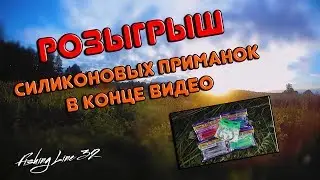 🎁РОЗЫГРЫШ силиконовых приманок I Больше прогулка чем рыбалка