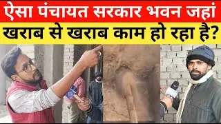 ऐसा पंचायत सरकार भवन जहां खराब से खराब काम हो रहा है? || Bihar Panchayat Sarkar Bhavan #brekingnews