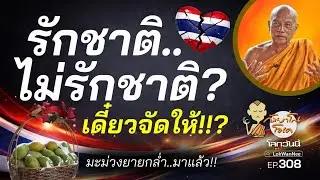 กัลยาโณโอเค EP.308 | รักชาติ/ไม่รักชาติ? เดี๋ยวจัดให้! | นึกว่าหลวงพ่อจะไม่พูดเรื่องประกันสังคม