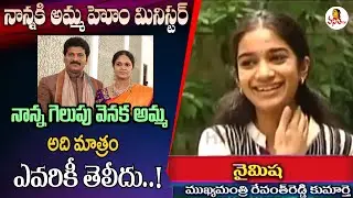 నాన్నకి అమ్మ హోం మినిస్టర్ | CM Revanth Reddy Daughter Nymisha Reddy | Vanitha TV