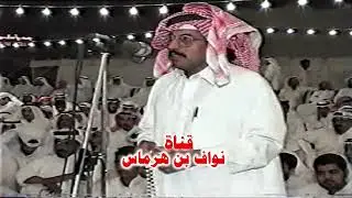 عبدالله العير و نواف العازمي (مرحبا بالجميع وصاحبي مانسيته) الكويت 1998