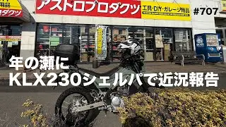 年の瀬にKLX230シェルパで近況報告 / motovlog #707