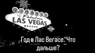 Лас Вегас// год жизни в этом городе, что дальше?#lasvegas#usa#americanlive