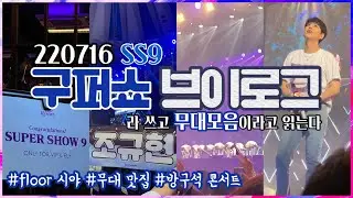 [SS9] 슈퍼쇼9 못간 ELF들 다 드루와 👀/ 최애가 눈앞에서 노래한다면? 🎤/ Floor를 가야하는 이유 ✨/ 영상에 뼈를 갈았다 🦴/ #SUPERSHOW9 #SS9