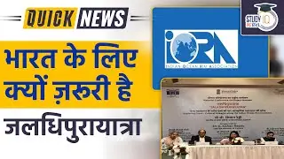 Jaladhipurayatra | Project Mausam | Indian Ocean region | upsc 2023 | StudyIQ IAS Hindi