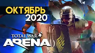 Total War Arena - октябрь 2020