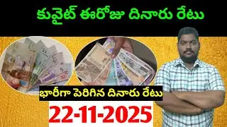 కువైట్ లో ఈరోజు దినారు రేటు || Today Kuwait Dinar Rate || Dinar to INR 1393 || Sukanyatv