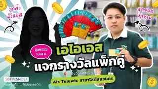 AIS ผ่อนมือถือไม่ใช้บัตรเครดิต 3 นาทีรู้ผล แจกรางวัลลูกค้า มูลค่ารวม 3,000.-