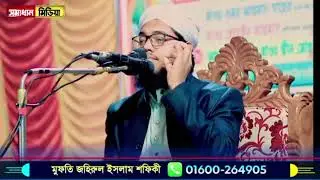 মুফতি জহিরুল ইসলাম শফিকীর কন্ঠে নবিজির আগমনের বরকতে দুনিয়া বাসী ধন্য 01600264905 