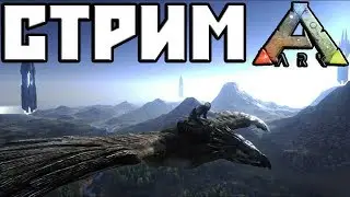 ARK: Survival Evolved Выживаю как умею. [Ramon LIVE]