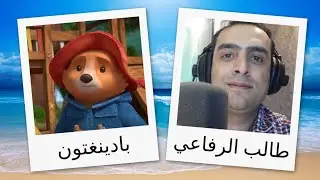 مدبلجو شخصيات بادينغتون الجزء الثاني