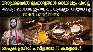 അടുക്കളയിൽ ഇക്കാര്യങ്ങൾ ഉണ്ടെങ്കിൽ വേഗം മാറ്റിക്കോ വെറുതെ കടവും രോഗങ്ങളും ആപത്തുകളും  വരുത്തല്ലേ