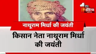 किसान नेता Nathuram Mirdha की जयंती, PCC कार्यालय में होगा पुष्पांजलि कार्यक्रम । Rajasthan News