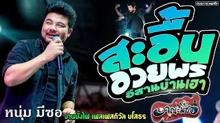 สะอื้นอวยพร | อีสานบ้านเฮา - [ หนุ่ม มีซอ ] งานบั้งไฟ เฟสเฟสติวัล ยโสธร