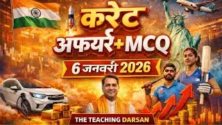 6 जनवरी 2026 Today current affair                   सभी प्रतियोगिता परीक्षाओं के लिए (रामबाण)
