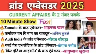 Brand Ambassador 2025. Brand Ambassador 2025. Current Affairs Important Brand Ambassador. Gk Gs
